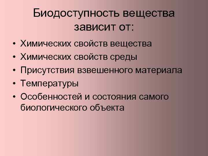 Химические свойства среды. Биодоступность зависит от. Факторы влияющие на биодоступность. Биодоступность лекарственного средства зависит от. Биодоступность лс зависит от.