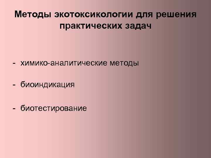 Методы экотоксикологии для решения практических задач - химико-аналитические методы - биоиндикация - биотестирование 
