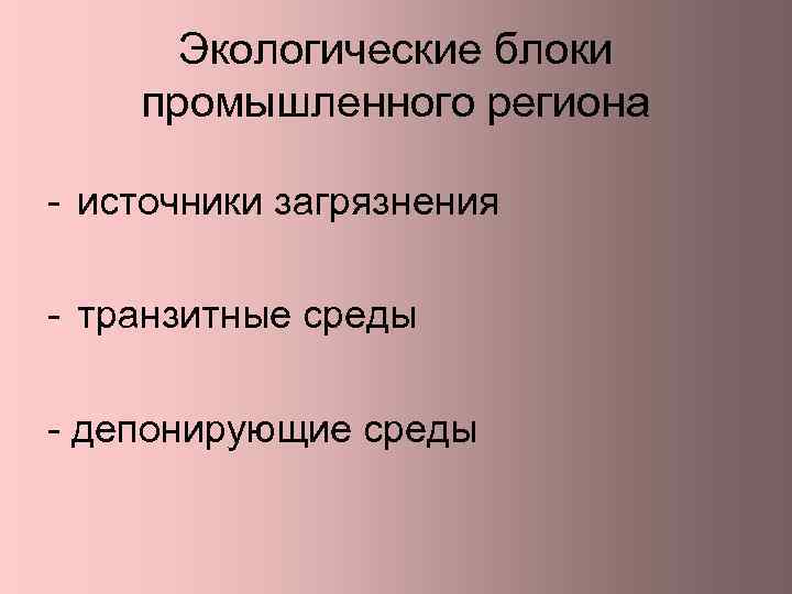 Экологические блоки промышленного региона - источники загрязнения - транзитные среды - депонирующие среды 