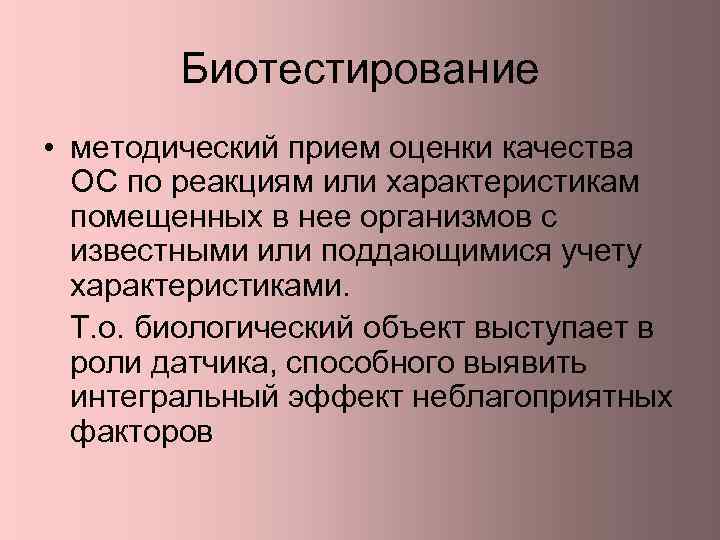 Биотестирование • методический прием оценки качества ОС по реакциям или характеристикам помещенных в нее