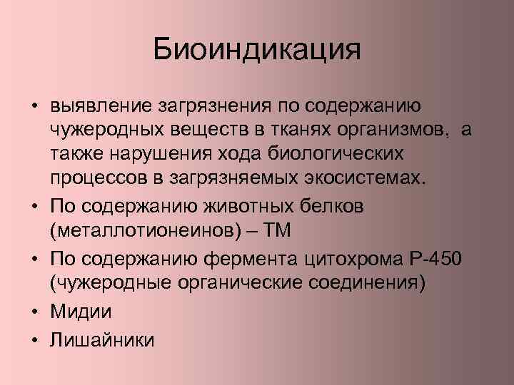 Биоиндикация загрязнений. Биоиндикация загрязнения окружающей среды. Методы биоиндикации загрязнения почвы. Биоиндикация водоемов. Презентация биоиндикация загрязнения окружающей среды.