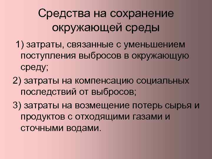 Средства на сохранение окружающей среды 1) затраты, связанные с уменьшением поступления выбросов в окружающую