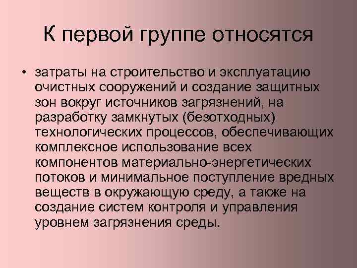 К первой группе относятся • затраты на строительство и эксплуатацию очистных сооружений и создание