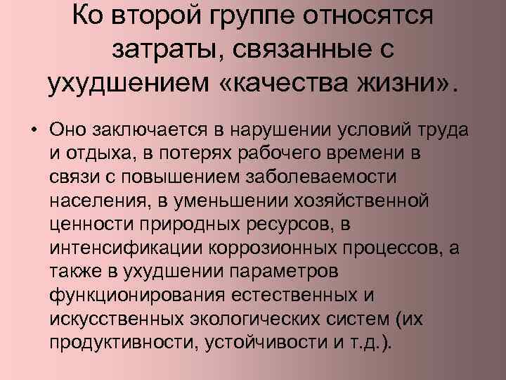Ко второй группе относятся затраты, связанные с ухудшением «качества жизни» . • Оно заключается