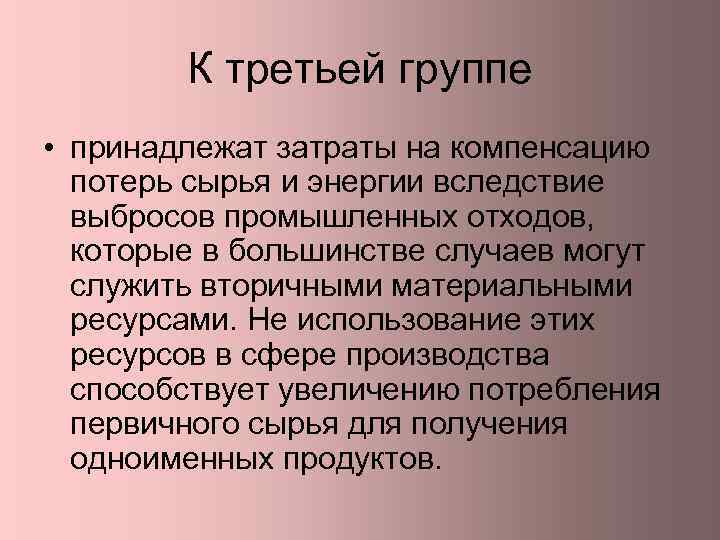 К третьей группе • принадлежат затраты на компенсацию потерь сырья и энергии вследствие выбросов