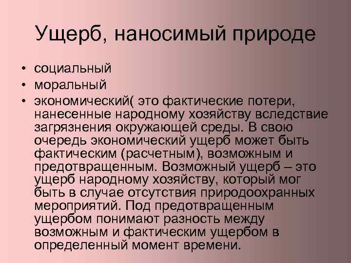 Ущерб, наносимый природе • социальный • моральный • экономический( это фактические потери, нанесенные народному