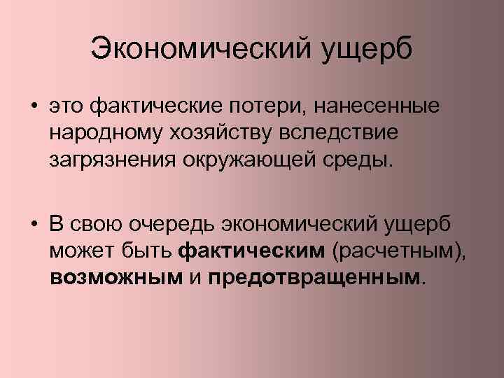 Ущерб это. Экономический ущерб. Основные последствия загрязнения окружающей среды. Последствия физического загрязнения. Социальные последствия загрязнения окружающей среды.