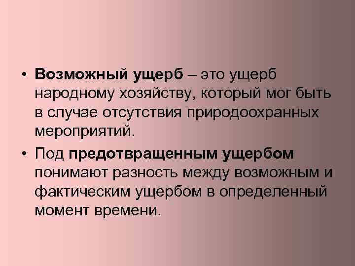  • Возможный ущерб – это ущерб народному хозяйству, который мог быть в случае