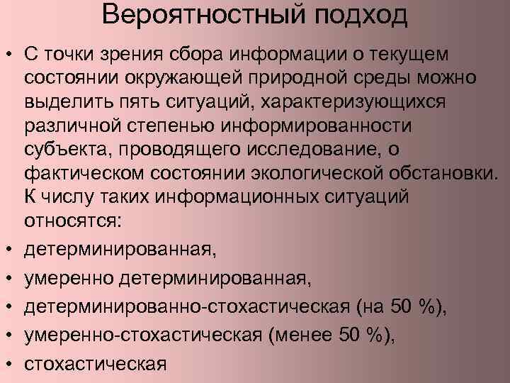 Вероятностный подход • С точки зрения сбора информации о текущем состоянии окружающей природной среды