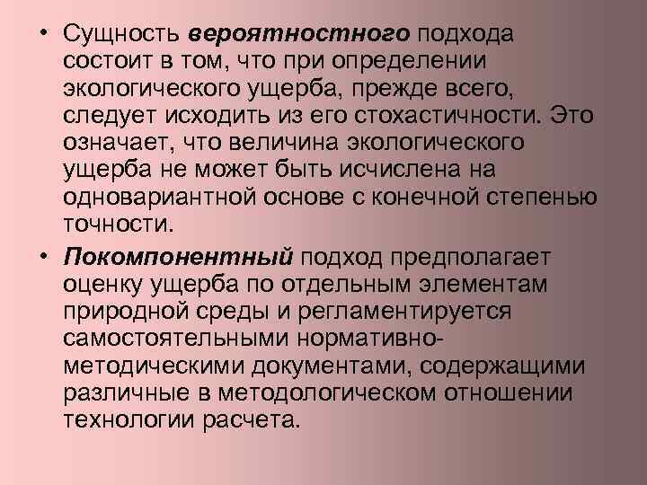  • Сущность вероятностного подхода состоит в том, что при определении экологического ущерба, прежде
