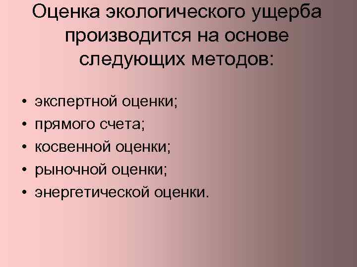 Оценка экологического ущерба производится на основе следующих методов: • • • экспертной оценки; прямого