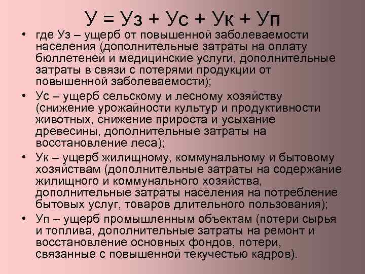 У = Уз + Ус + Ук + Уп • где Уз – ущерб