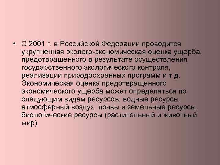  • С 2001 г. в Российской Федерации проводится укрупненная эколого-экономическая оценка ущерба, предотвращенного