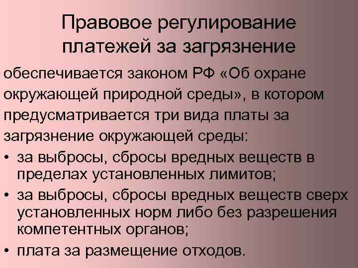 Правовое регулирование платежей за загрязнение обеспечивается законом РФ «Об охране окружающей природной среды» ,