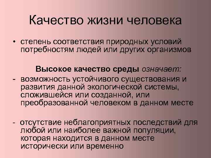 Качество жизни человека • степень соответствия природных условий потребностям людей или других организмов Высокое