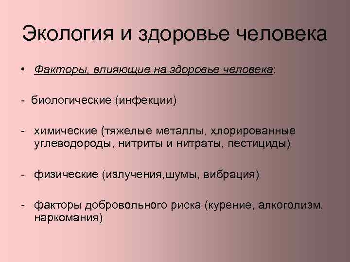 Экология и здоровье человека • Факторы, влияющие на здоровье человека: - биологические (инфекции) -