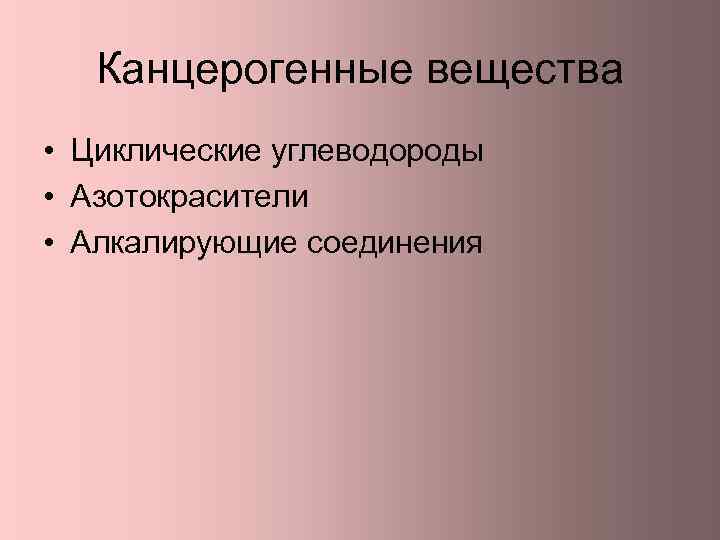 Канцерогенные вещества • Циклические углеводороды • Азотокрасители • Алкалирующие соединения 