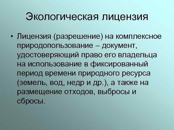Экологическая лицензия • Лицензия (разрешение) на комплексное природопользование – документ, удостоверяющий право его владельца