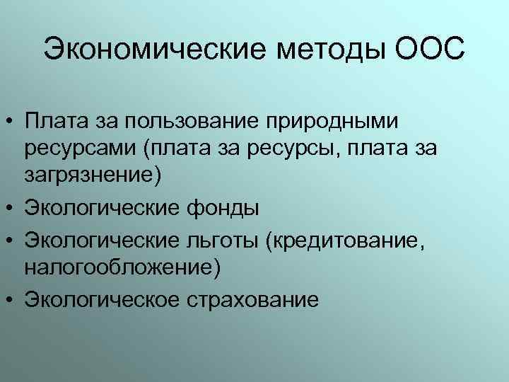 Экономические методы ООС • Плата за пользование природными ресурсами (плата за ресурсы, плата за