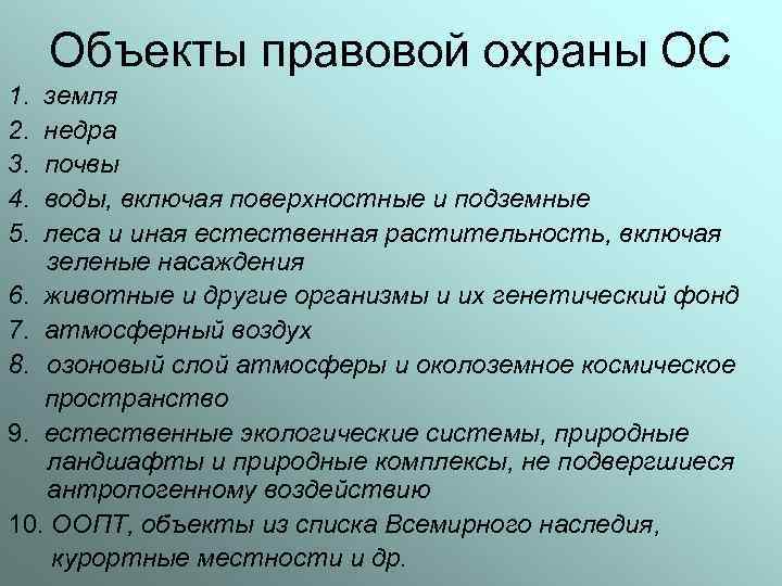 Объекты правовой охраны