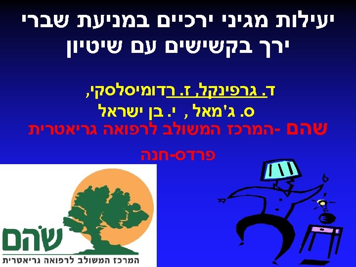  יעילות מגיני ירכיים במניעת שברי ירך בקשישים עם שיטיון שהם ד. גרפינקל, ז.