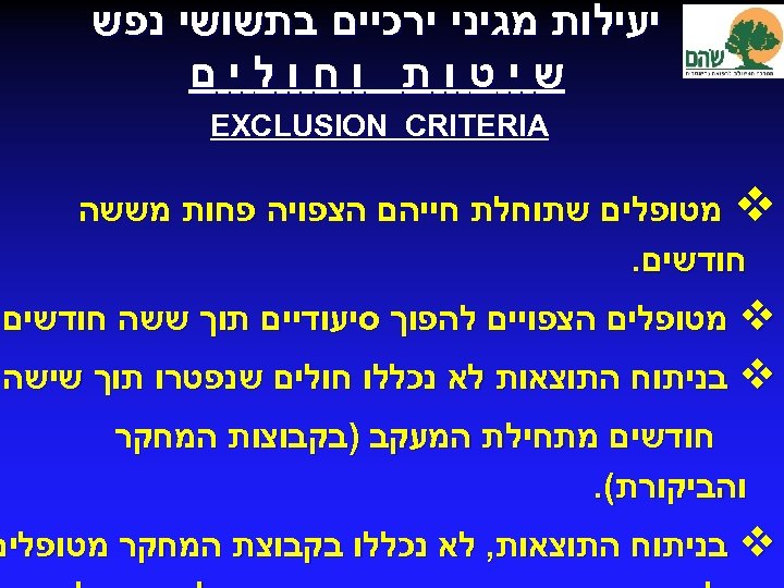  יעילות מגיני ירכיים בתשושי נפש שיטות וחולים EXCLUSION CRITERIA v מטופלים שתוחלת חייהם