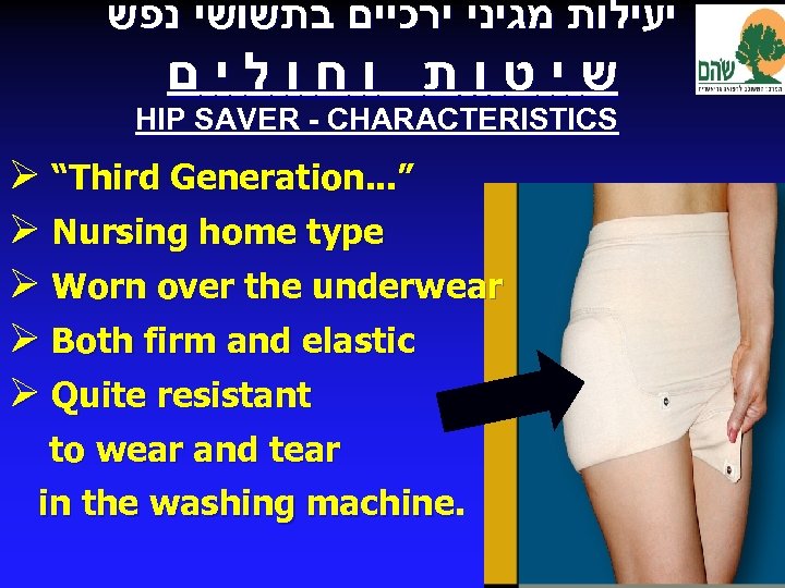  יעילות מגיני ירכיים בתשושי נפש שיטות וחולים HIP SAVER - CHARACTERISTICS Ø “Third