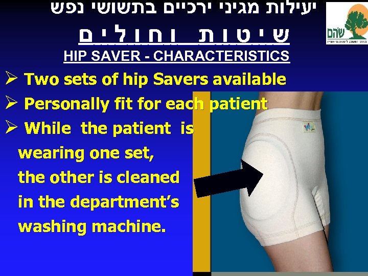  יעילות מגיני ירכיים בתשושי נפש שיטות וחולים HIP SAVER - CHARACTERISTICS Ø Two