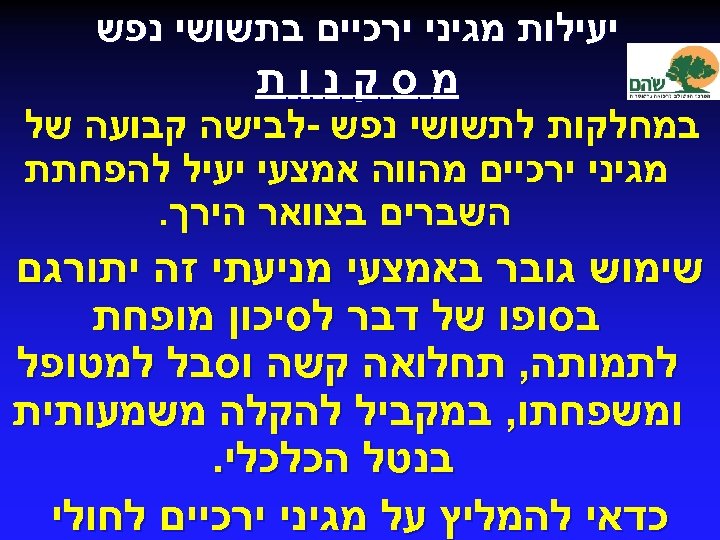  יעילות מגיני ירכיים בתשושי נפש מסקנות במחלקות לתשושי נפש -לבישה קבועה של מגיני