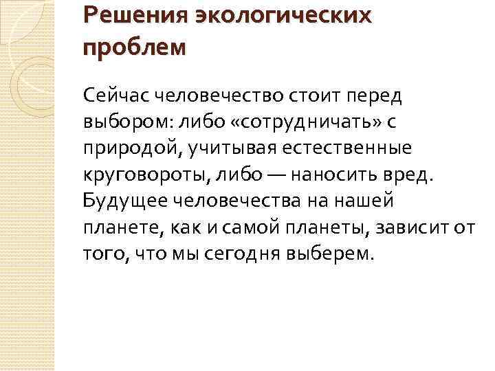 Решения экологических проблем Сейчас человечество стоит перед выбором: либо «сотрудничать» с природой, учитывая естественные