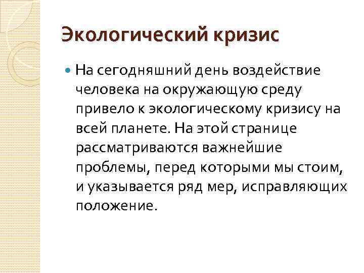 Экологический кризис На сегодняшний день воздействие человека на окружающую среду привело к экологическому кризису