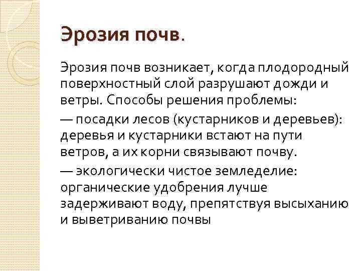 Эрозия почв. Эрозия почв возникает, когда плодородный поверхностный слой разрушают дожди и ветры. Способы