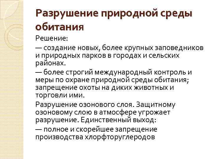 Разрушение природной среды обитания Решение: — создание новых, более крупных заповедников и природных парков