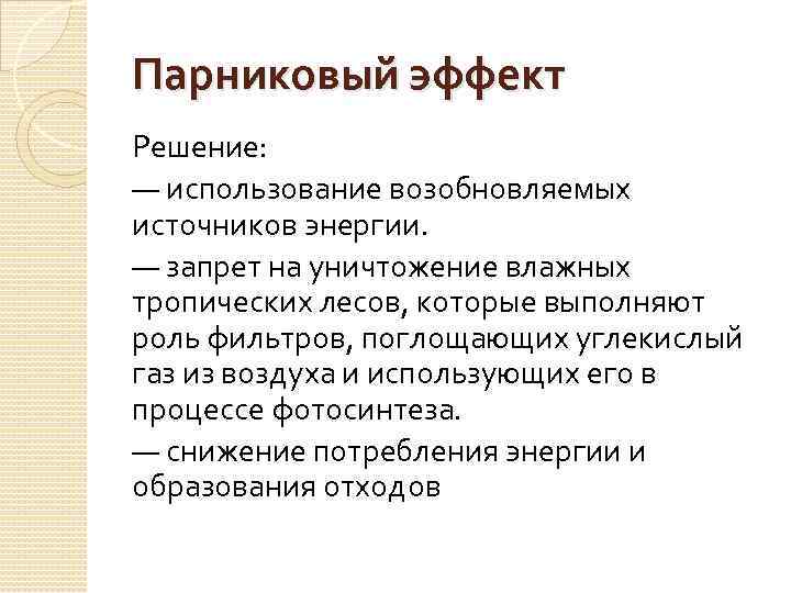 Парниковый эффект Решение: — использование возобновляемых источников энергии. — запрет на уничтожение влажных тропических