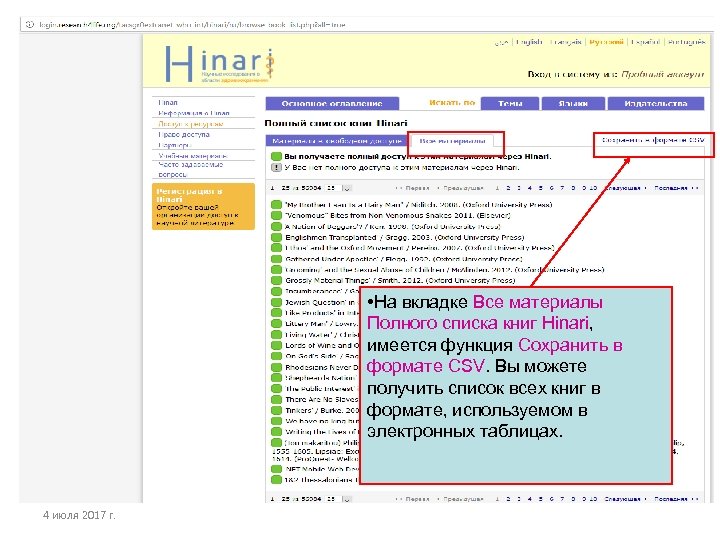  • На вкладке Все материалы Полного списка книг Hinari, имеется функция Сохранить в