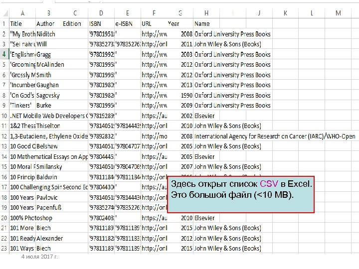 Здесь открыт список CSV в Excel. Это большой файл (<10 MB). 4 июля 2017