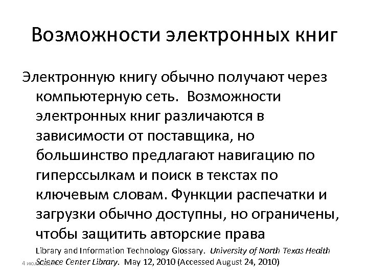 Возможности электронных книг Электронную книгу обычно получают через компьютерную сеть. Возможности электронных книг различаются