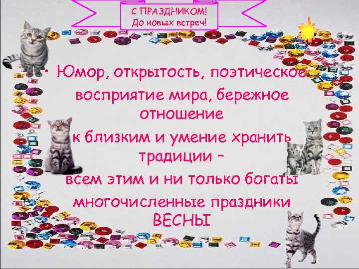 С ПРАЗДНИКОМ! До новых встреч! • Юмор, открытость, поэтическое восприятие мира, бережное отношение к