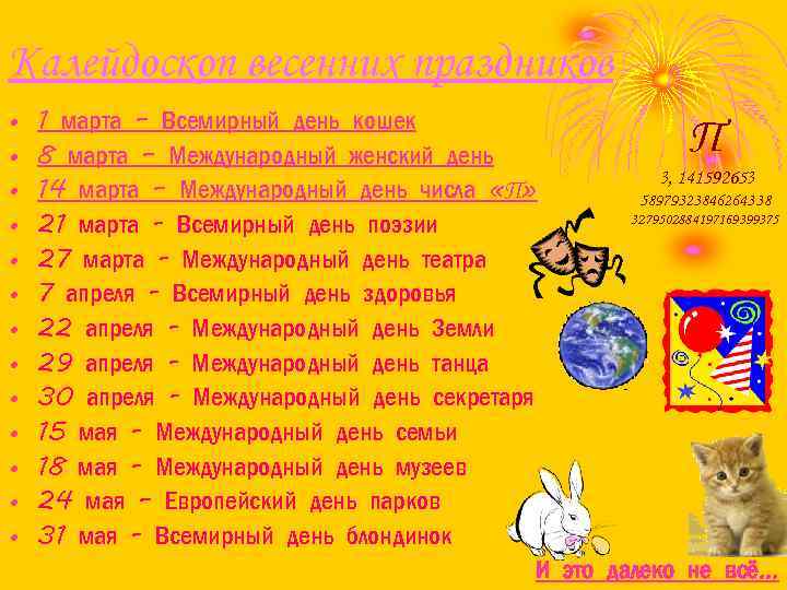 Калейдоскоп весенних праздников • • • • 1 марта – Всемирный день кошек 8