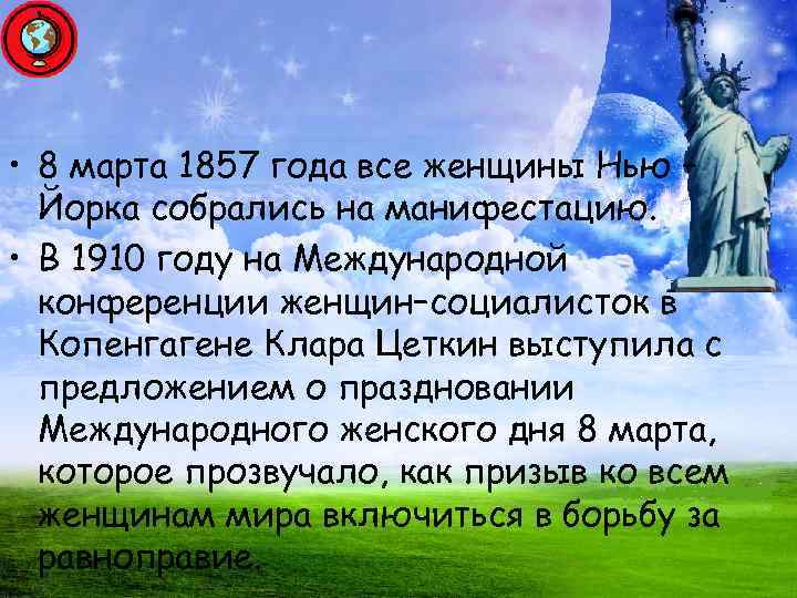  • 8 марта 1857 года все женщины Нью – Йорка собрались на манифестацию.