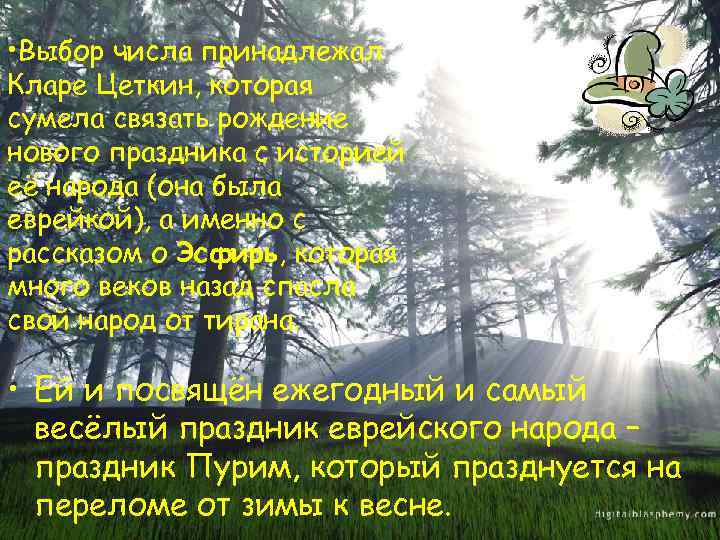  • Выбор числа принадлежал Кларе Цеткин, которая сумела связать рождение нового праздника с