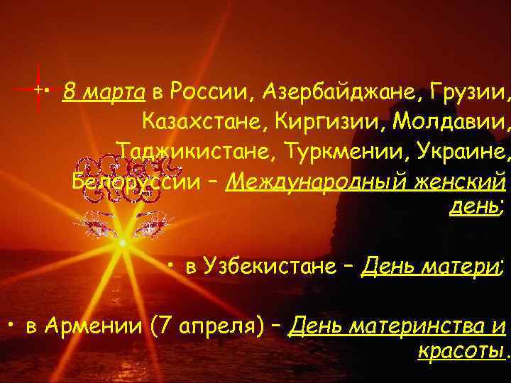  • 8 марта в России, Азербайджане, Грузии, Казахстане, Киргизии, Молдавии, Таджикистане, Туркмении, Украине,