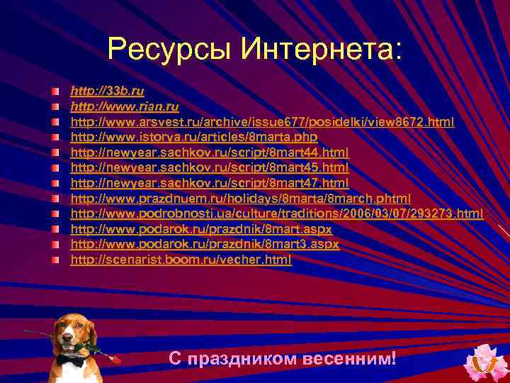 Ресурсы Интернета: http: //33 b. ru http: //www. rian. ru http: //www. arsvest. ru/archive/issue
