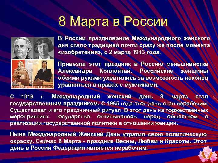 8 Марта в России В России празднование Международного женского дня стало традицией почти сразу