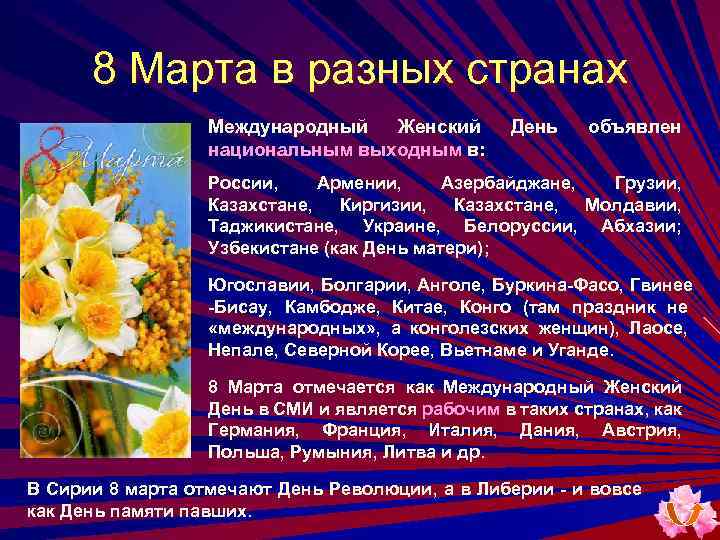 8 Марта в разных странах Международный Женский национальным выходным в: День объявлен России, Армении,