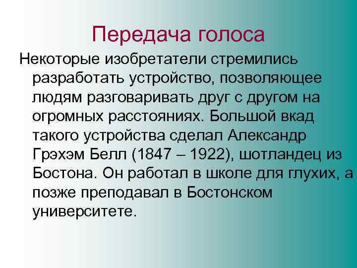 Передача голоса Некоторые изобретатели стремились разработать устройство, позволяющее людям разговаривать друг с другом на