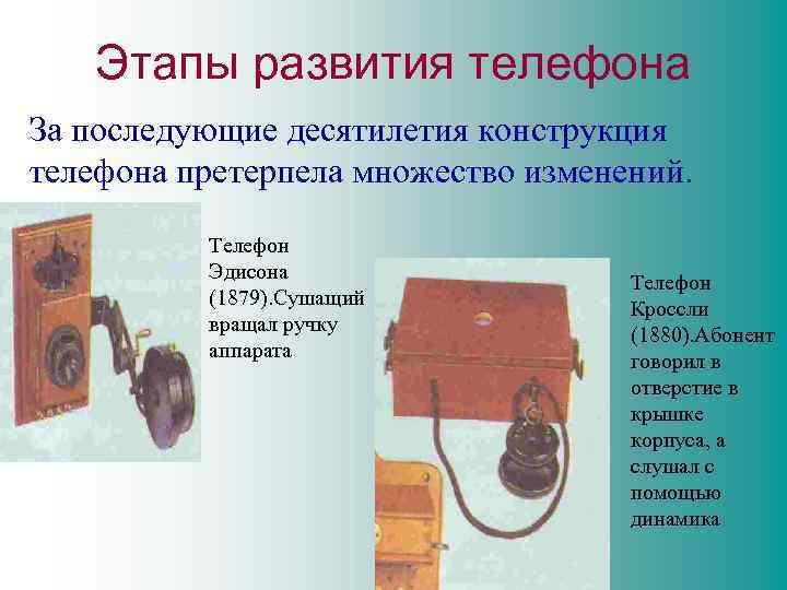 Этапы развития телефона За последующие десятилетия конструкция телефона претерпела множество изменений. Телефон Эдисона (1879).