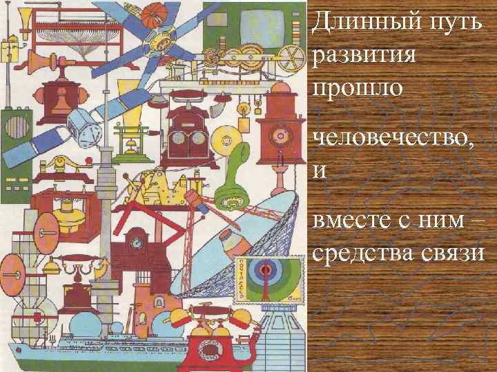Длинный путь развития прошло человечество, и вместе с ним – средства связи 