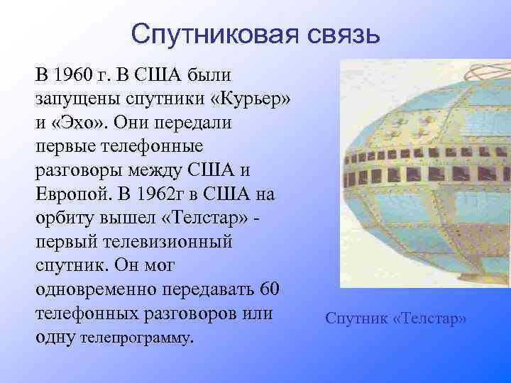 Спутниковая связь В 1960 г. В США были запущены спутники «Курьер» и «Эхо» .