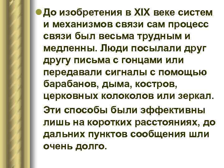 l До изобретения в XIX веке систем и механизмов связи сам процесс связи был